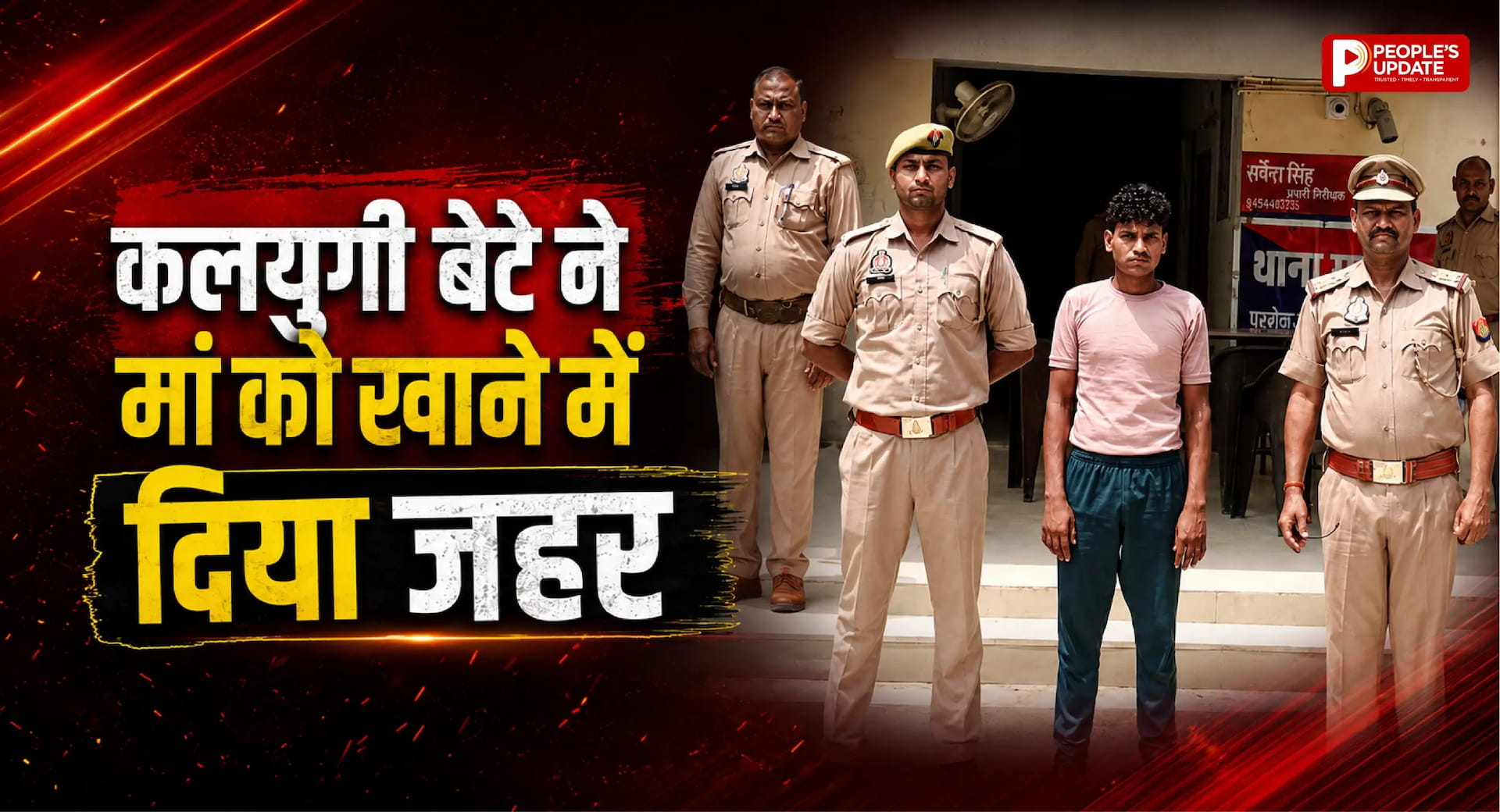 सास ने दी जहर की पुड़िया, मां को खिलाने का आरोप; बेटा गिरफ्तार