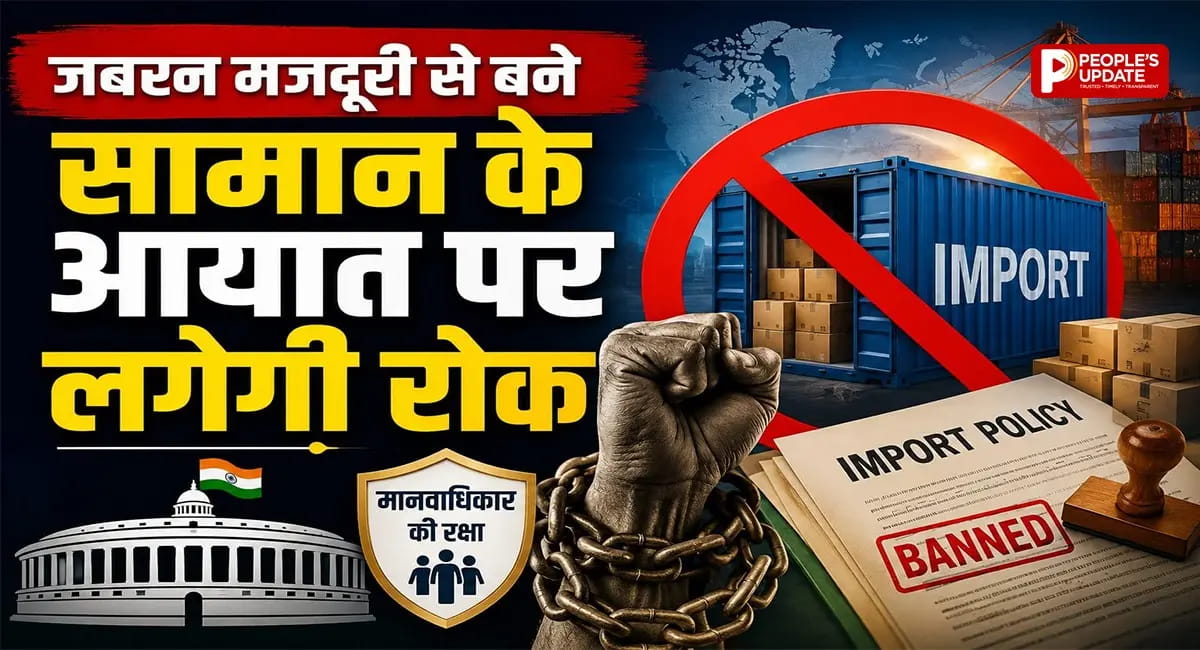 जबरन मजदूरी से बने सामान के आयात पर लगेगी रोक, क्या है नई नीति?
