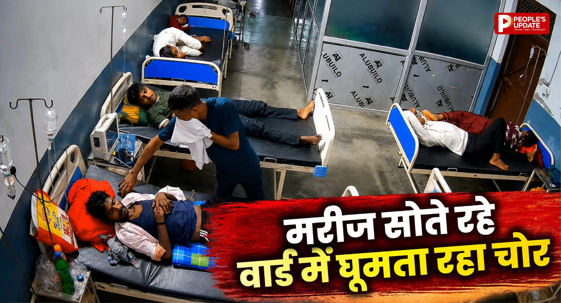 सो रहे मरीजों के तीन मोबाइल ले उड़ा चोर, CCTV में कैद हुई वारदात