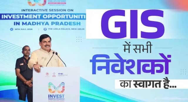 मध्यप्रदेश में GIS-2027 की तैयारी शुरू, इंदौर-भोपाल पर सबसे ज्यादा फोकस