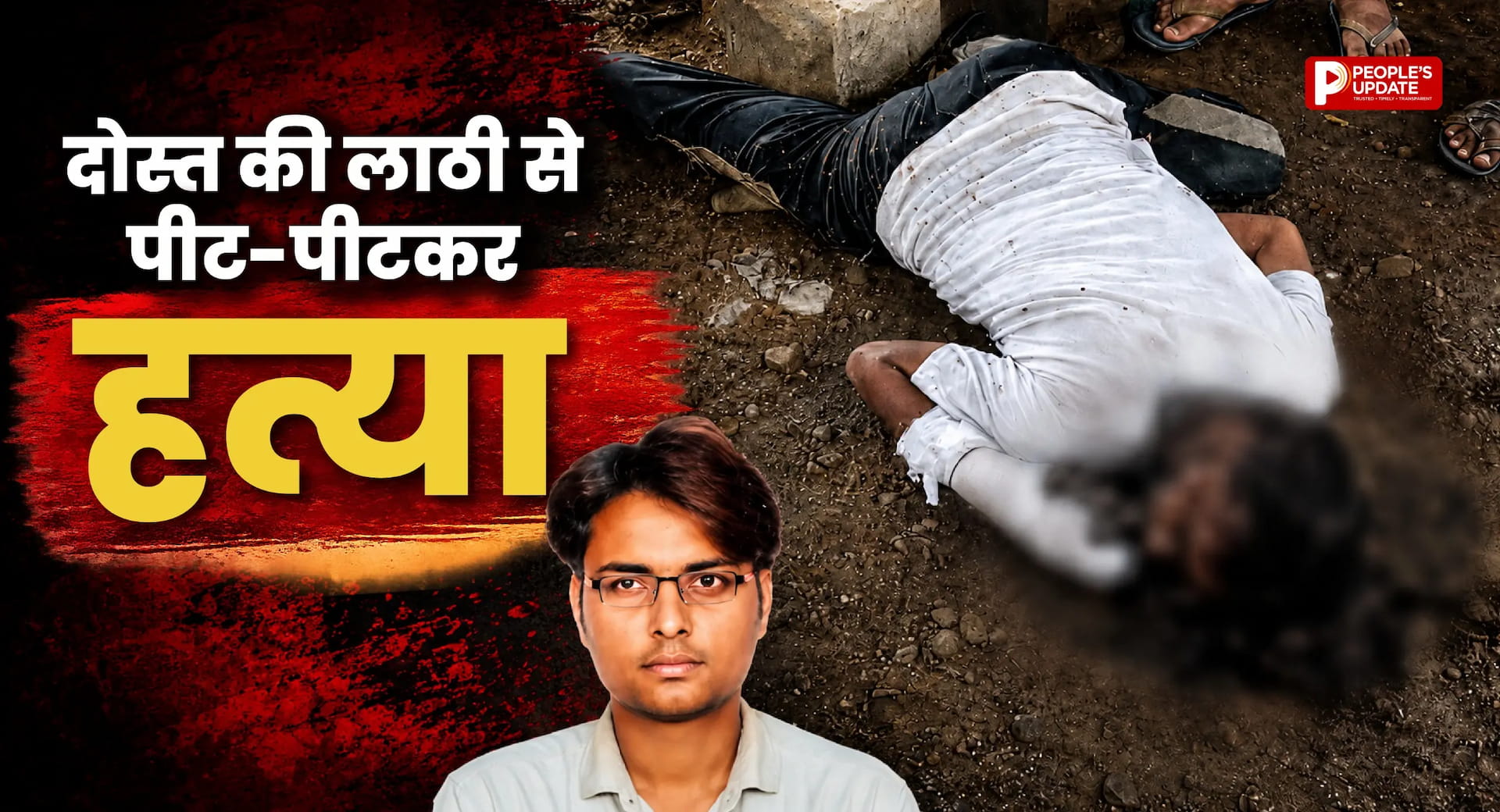 दोस्त को लाठी-डंडों से पीट-पीटकर उतारा मौत के घाट