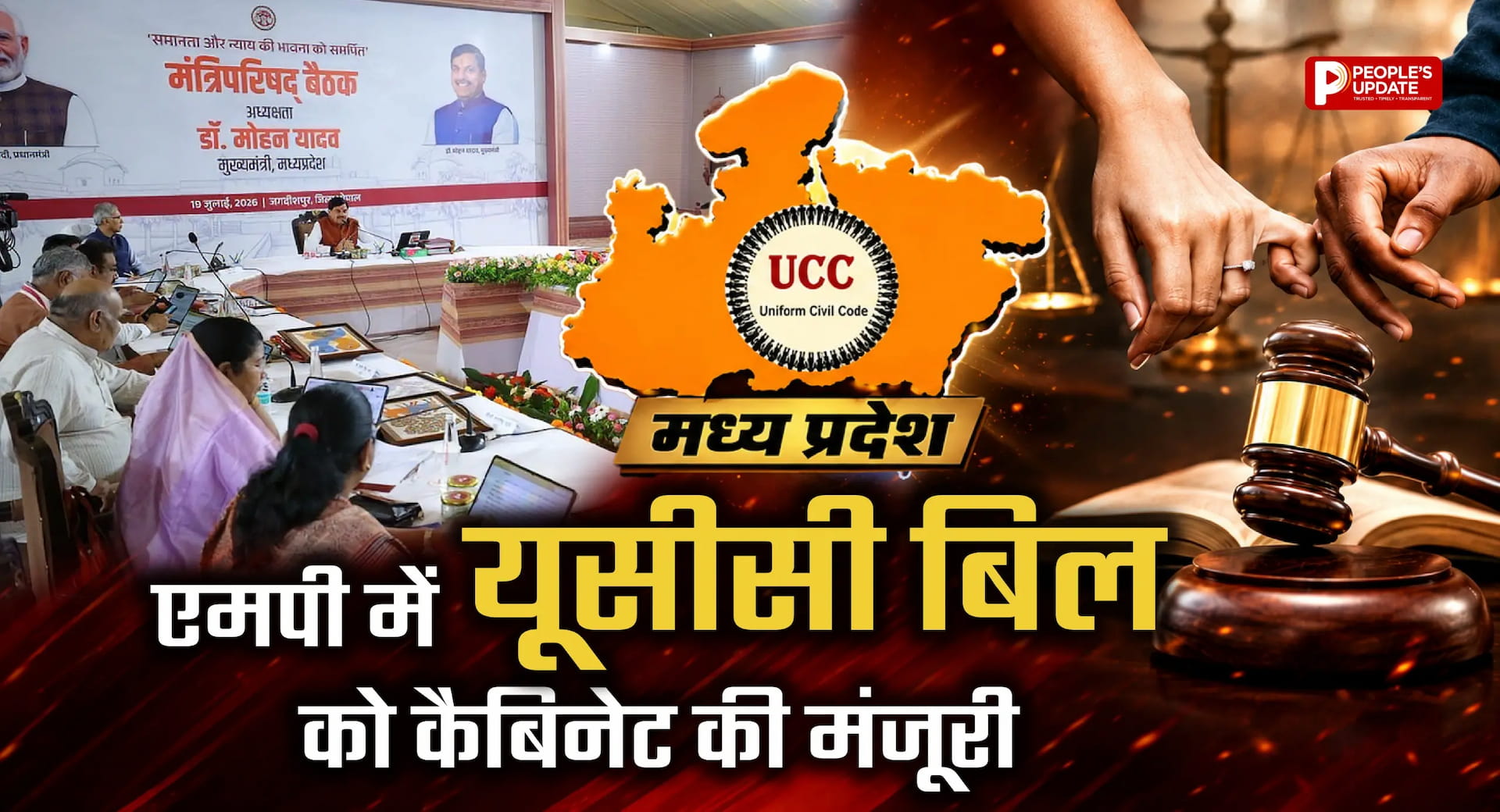 एमपी कैबिनेट ने यूसीसी विधेयक को दी मंजूरी, विधानसभा के मानसून सत्र में पेश होगा बिल