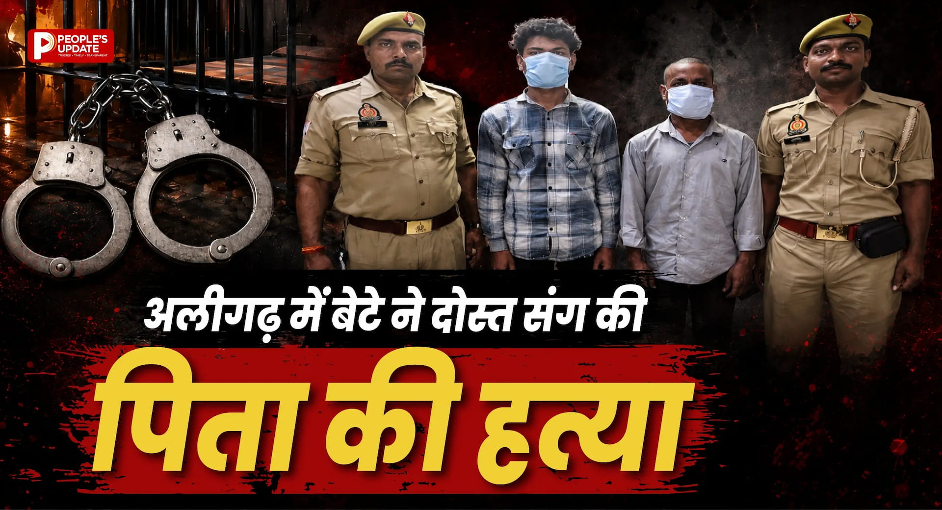 दूसरी शादी बनी मौत की वजह! अलीगढ़ में बेटे ने दोस्त के साथ मिलकर पिता की कर दी हत्या