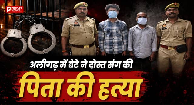 दूसरी शादी बनी मौत की वजह! अलीगढ़ में बेटे ने दोस्त के साथ मिलकर पिता की कर दी हत्या