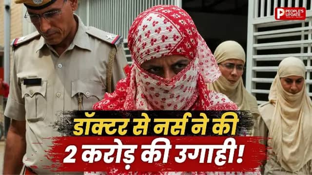 नर्स हर एक्टिविटी पर रखती थी नजर, 2 करोड़ वसूले