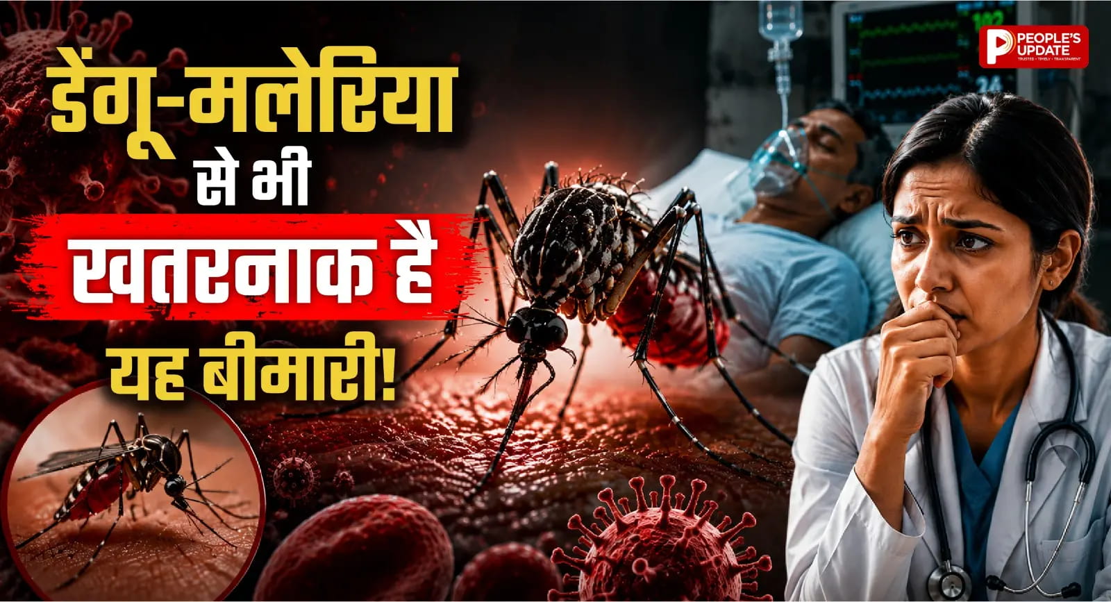 डेंगू-मलेरिया से भी खतरनाक हो सकता है यह वायरस! मच्छर के काटते ही दिमाग पर करता है हमला