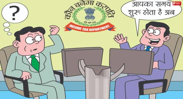 आयकर अफसर बनेंगे 'करपति', केबीसी स्टाइल में न्यू आईटी एक्ट पर क्विज; एमपी-छग और नागपुर के अफसर होंगे शामिल