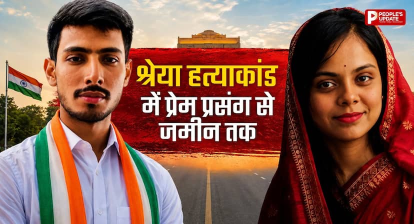 इकलौती बेटी थी श्रेया, सात बीघा जमीन पर थी आरोपी की नजर!, जानिए हत्याकांड की इनसाइड कहानी