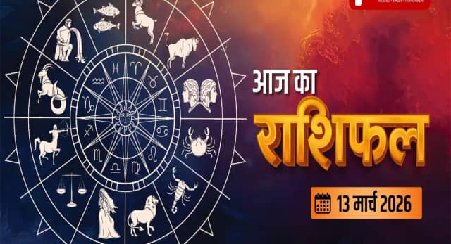 13 मार्च का दिन... किन राशि वालों पर पड़ेगा असर और क्या है शुभ?