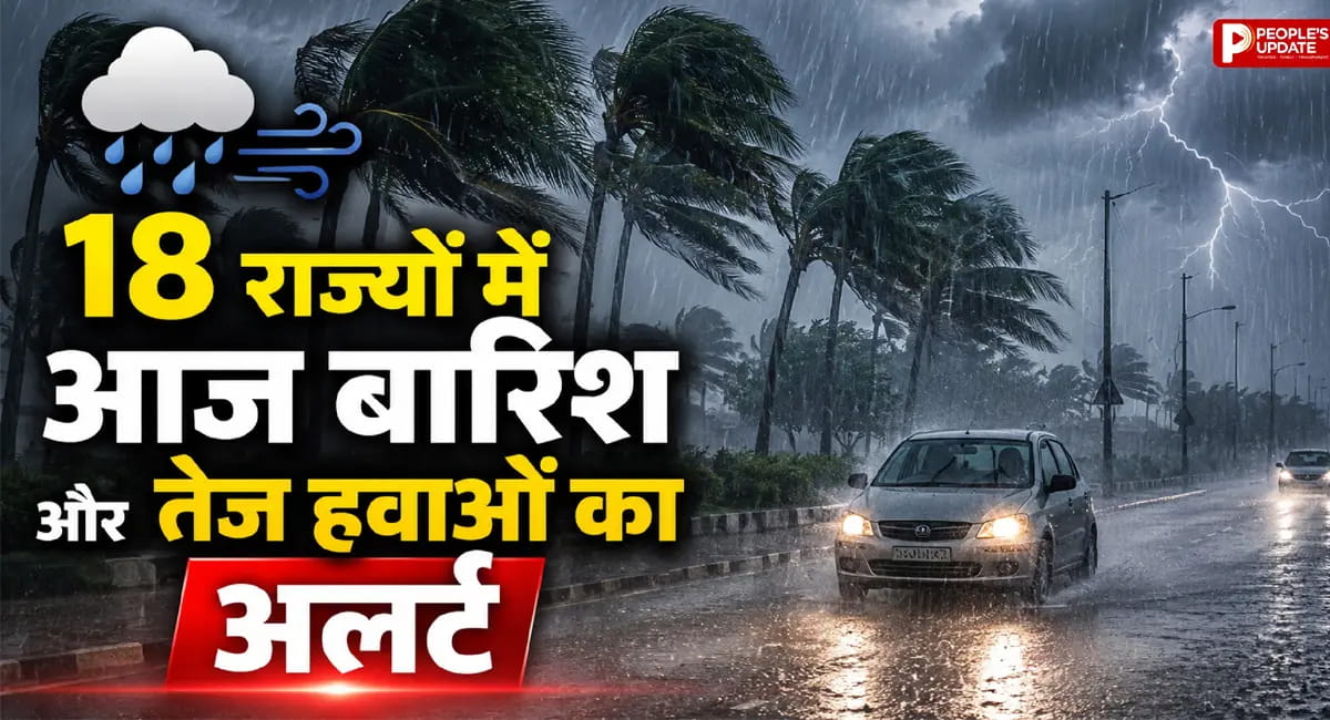 18 राज्यों में आज बारिश और तेज हवाओं का अलर्ट, कई इलाकों में भारी बारिश की चेतावनी; जानिए आपके राज्य का हाल