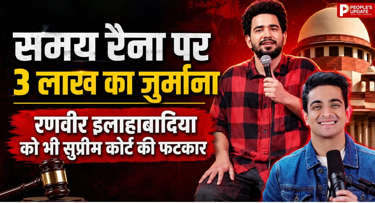 सप्रीम कोर्ट ने समय रैना पर 3 लाख का जुर्माना लगाया, रणवीर इलाहाबादिया को भी लगाई फटकार