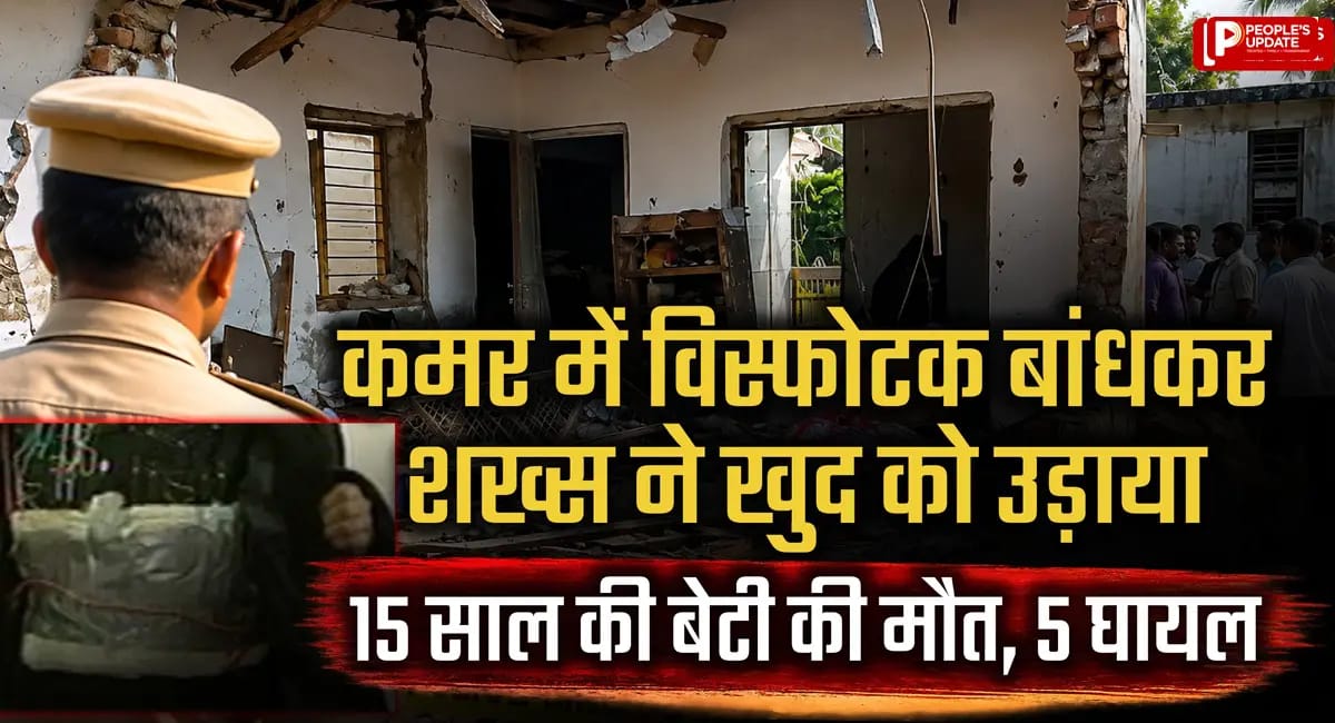कमर में विस्फोटक बांधा और खुद को उड़ाया... 15 साल की बेटी की मौत, 5 लोग घायल
