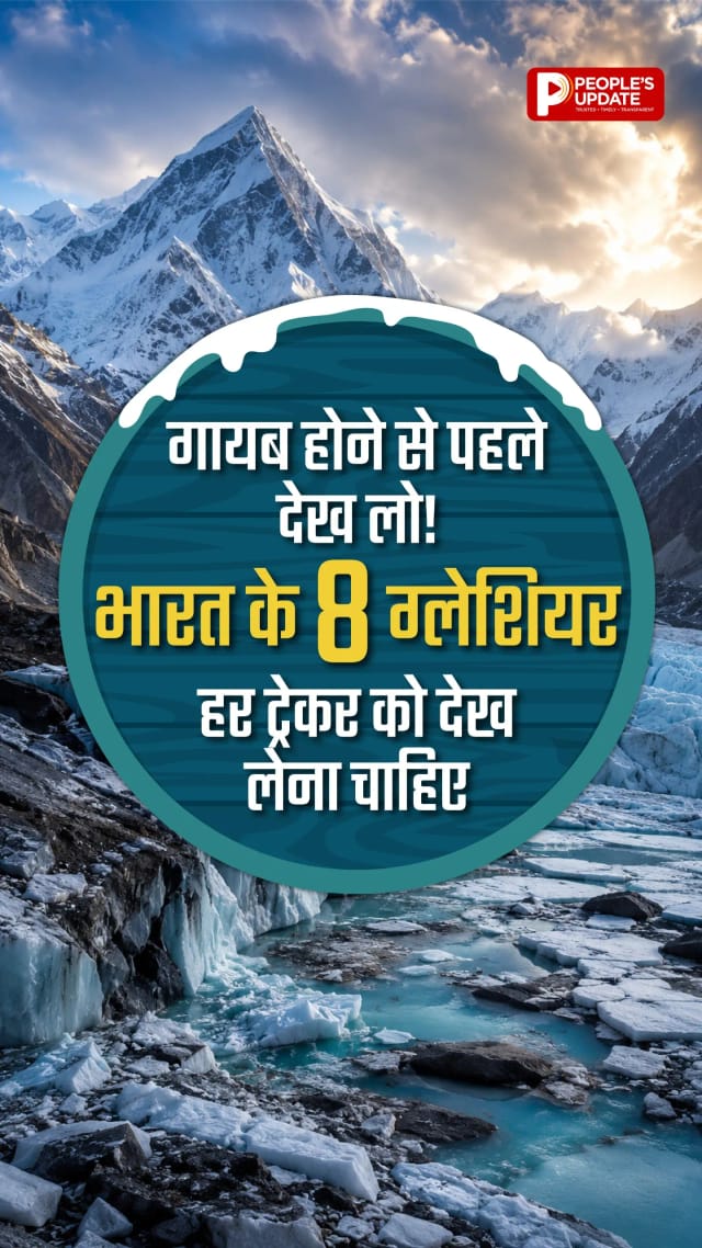 हिमालय की बर्फीली चोटियों के बीच छिपे ये ग्लेशियर सिर्फ खूबसूरत नहीं, बल्कि रोमांच से भरे ट्रेकिंग डेस्टिनेशन भी हैं। लेकिन बदलते मौसम और तेजी से पिघलती बर्फ के बीच सवाल है-क्या आने वाली पीढ़ियां भी इ