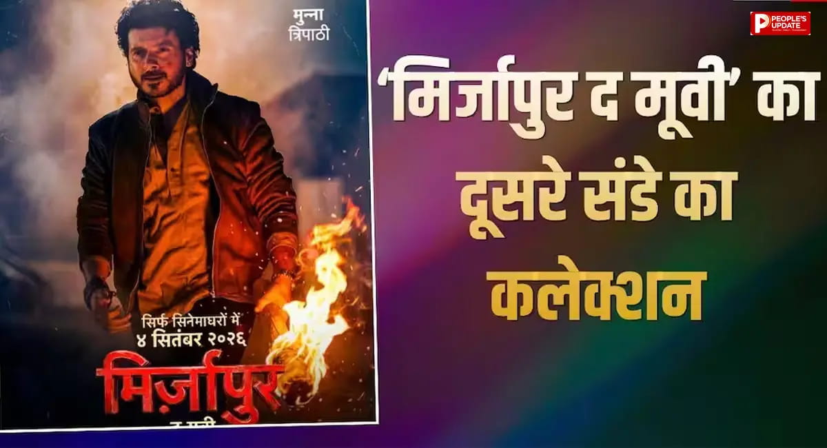 दूसरे संडे भी 'मिर्जापुर द मूवी' का जलवा, 200 करोड़ के बेहद करीब पहुंची फिल्म