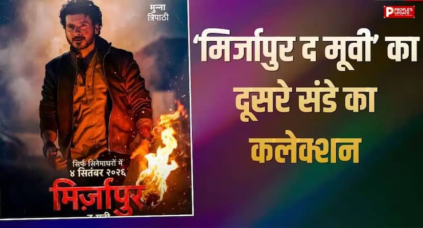 दूसरे संडे भी 'मिर्जापुर द मूवी' का जलवा, 200 करोड़ के बेहद करीब पहुंची फिल्म