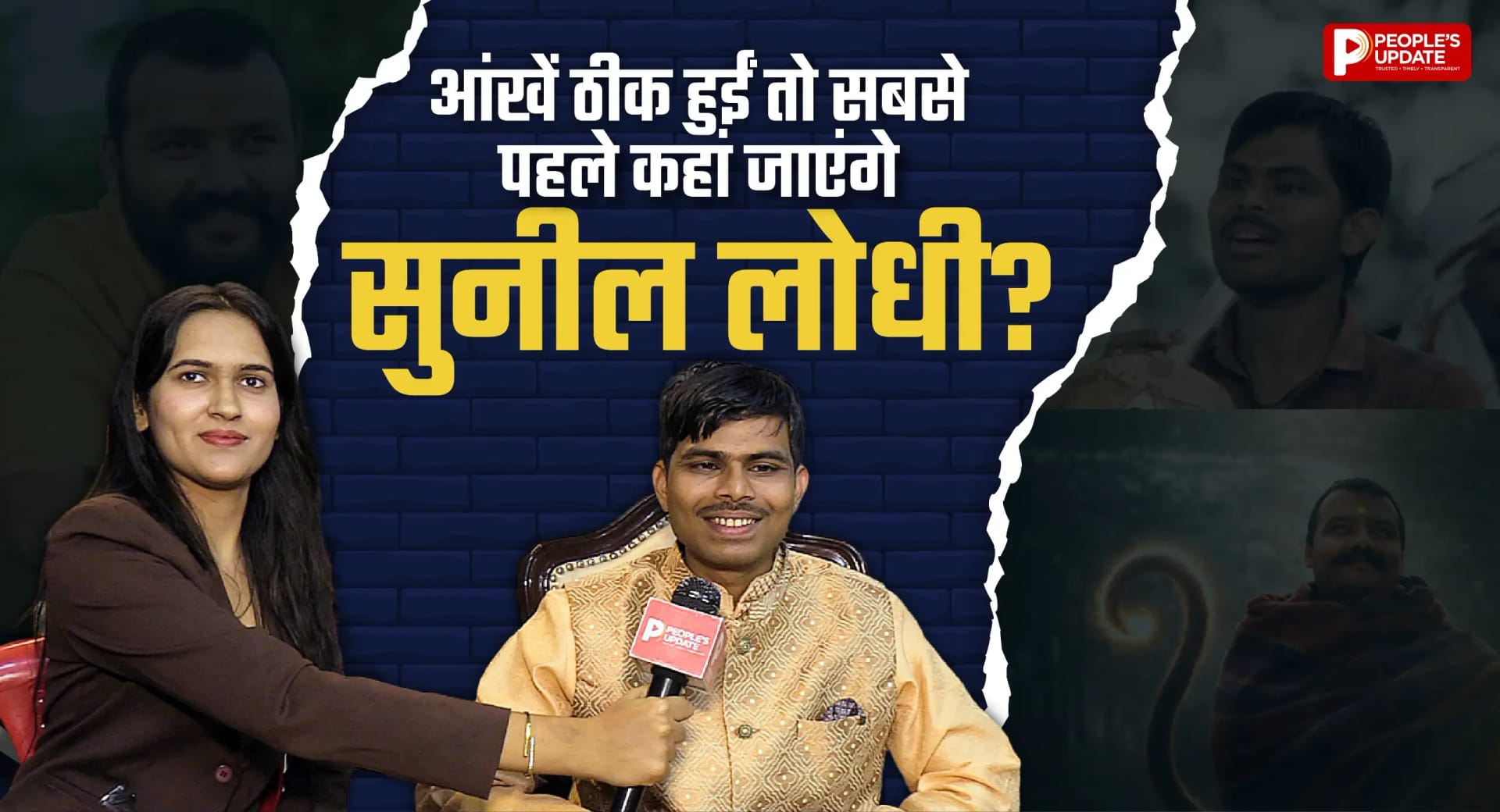 आंखों की रोशनी लौटी तो सबसे पहले माता-पिता को देखूंगा...सुनील लोधी ने People’s Update से बताई दिल की बात