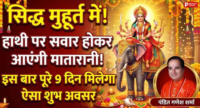 शारदीय नवरात्र 2026: हाथी पर आएंगी मातारानी, पूरे नौ दिन होगी देवी आराधना; बनेंगे सिद्ध मुहूर्त