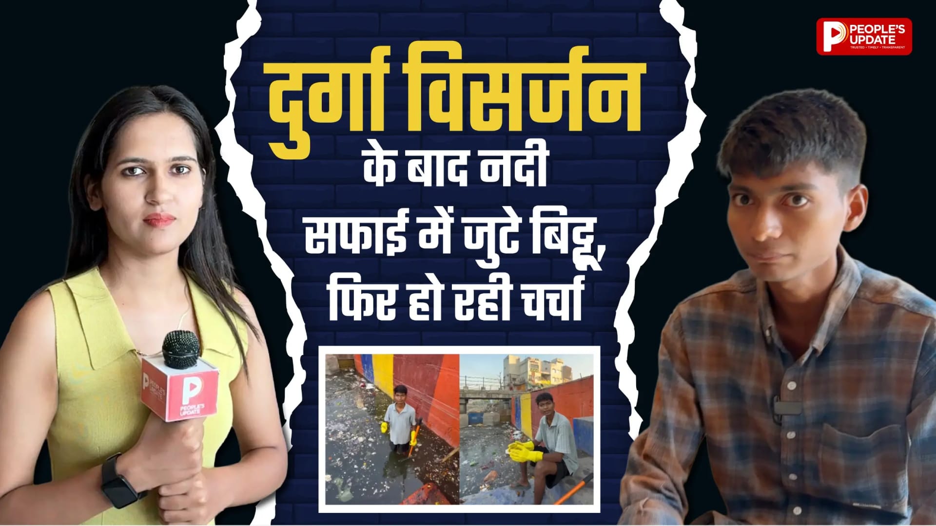 People’s Update की खास बातचीत में बिट्टू तबाही ने बताई अजनार नदी की सफाई की कहानी, दुर्गा विसर्जन के बाद फिर जुटे