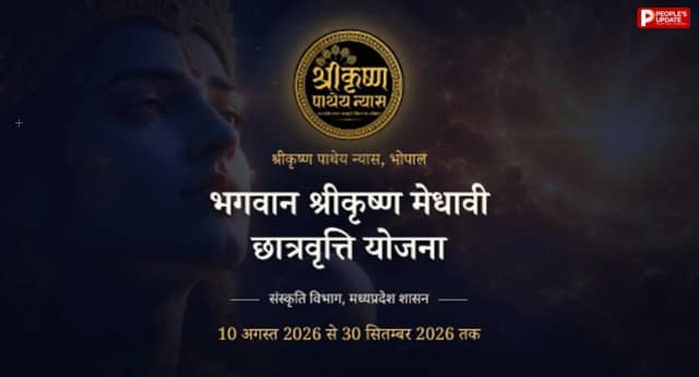 मध्यप्रदेश स्थापना दिवस पर 102 छात्रों को मिलेगी श्रीकृष्ण मेधावी छात्रवृत्ति, मिलेंगे 1-1 लाख रुपए