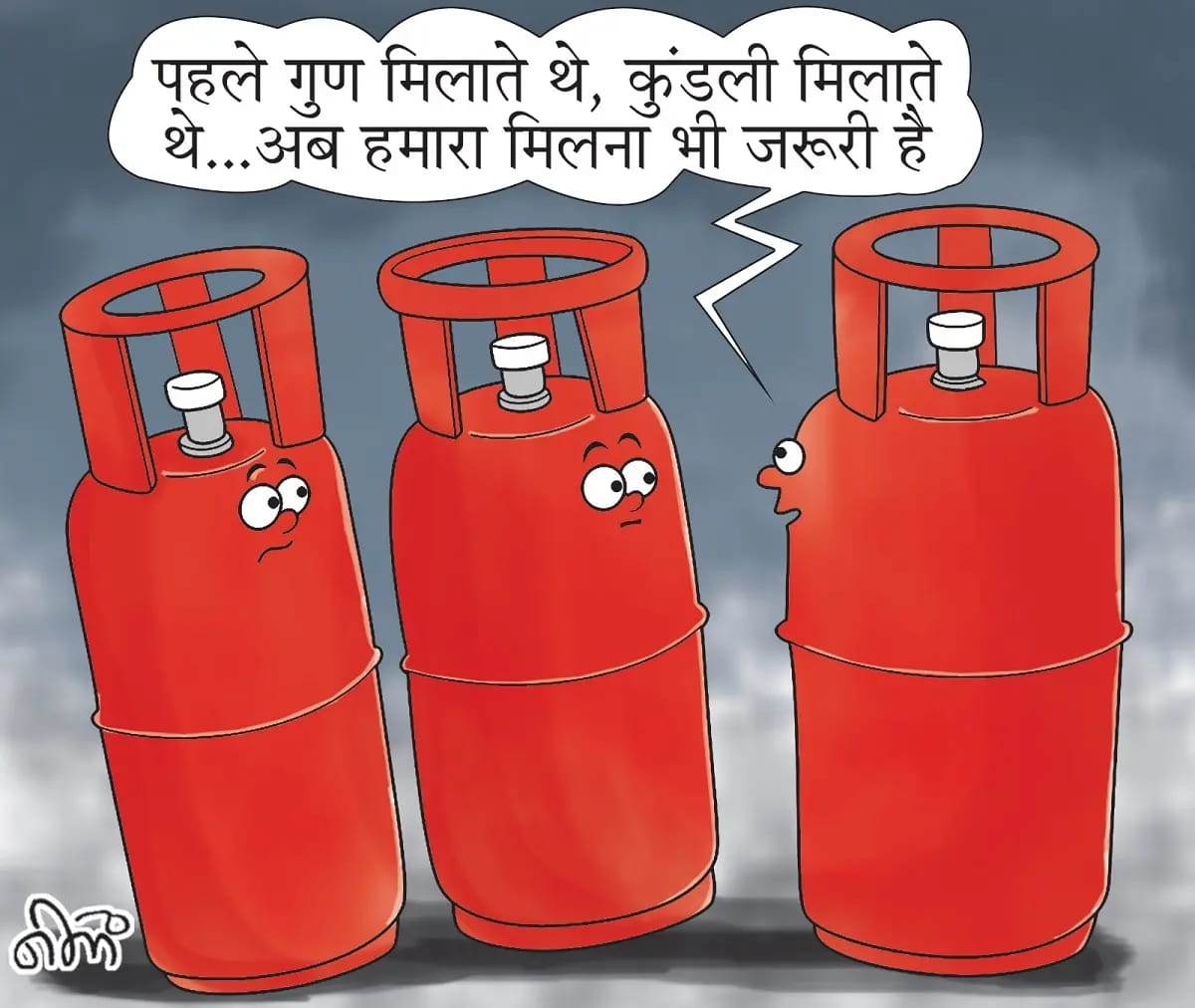 कुंडली, गुण और अब सिलेंडर मिलना भी शादी के लिए जरूरी! रिसेप्शन के पहले हो रही बात तय