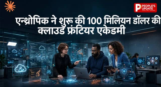 एन्थ्रोपिक ने शुरू की 100 मिलियन डॉलर की क्लाउड फ्रंटियर एकेडमी, 2027 तक 10,000 AI इंजीनियर्स को देगी हॉस्पिटल जैसी ट्रेनिंग