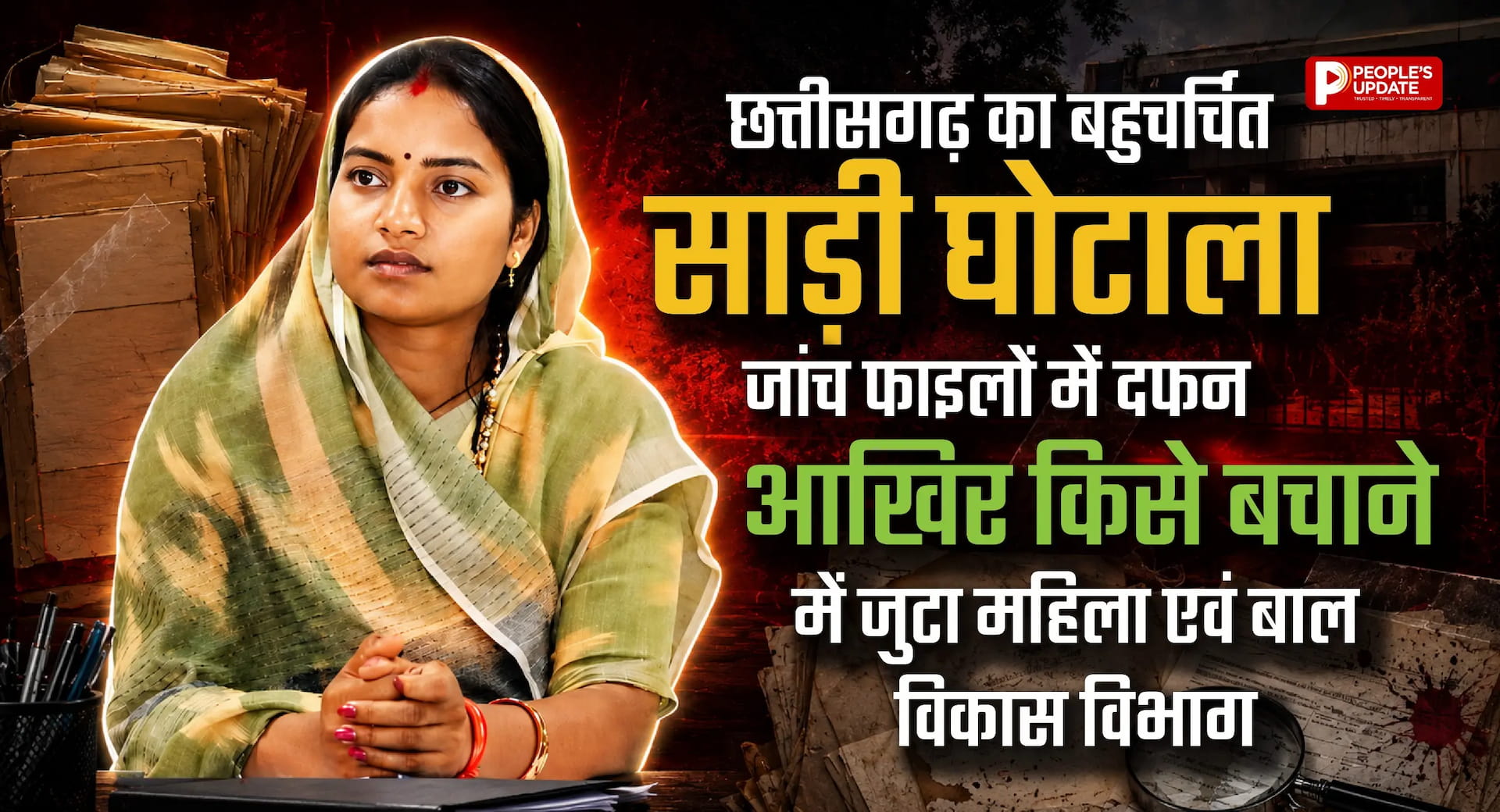 छत्तीसगढ़ का बहुचर्चित साड़ी घोटाला जांच फाइलों में दफन! आखिर किसे बचाने में जुटा महिला एवं बाल विकास विभाग?