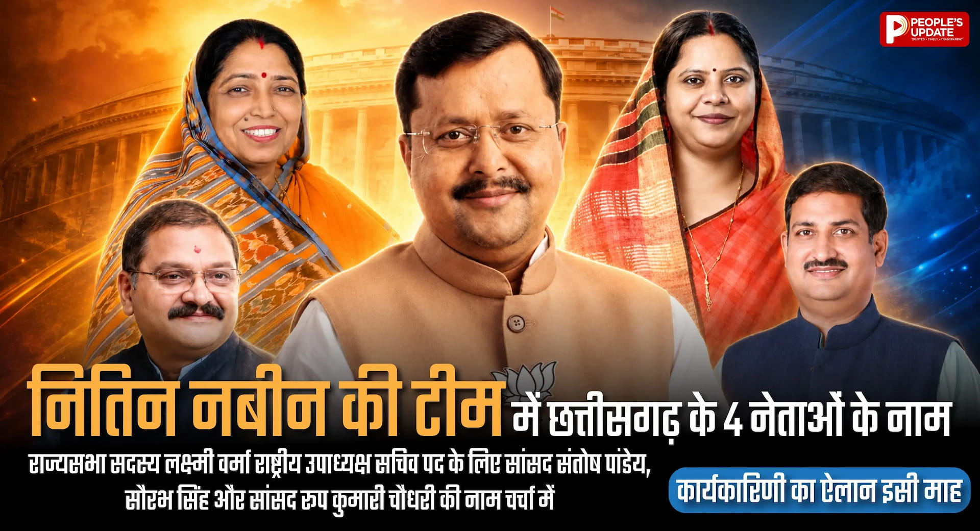 नितिन नबीन की नई टीम में लक्ष्मी वर्मा बन सकती हैं राष्ट्रीय उपाध्यक्ष, छत्तीसगढ़ के 4 नेताओं के नाम चर्चा में