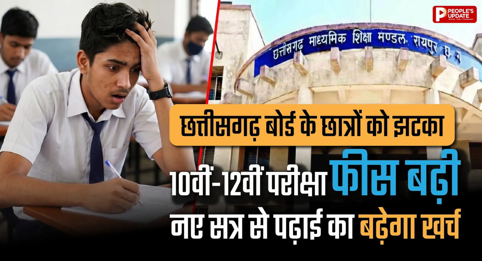 छत्तीसगढ़ बोर्ड के छात्रों को झटका: 10वीं-12वीं परीक्षा फीस बढ़ी, नए सत्र से पढ़ाई का बढ़ेगा खर्च