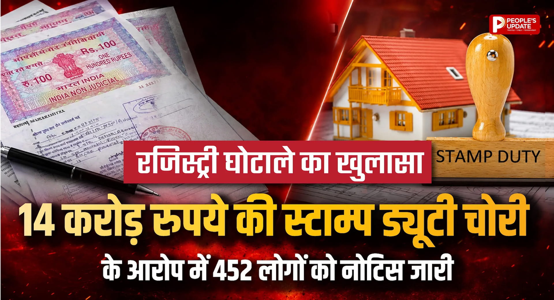 रजिस्ट्री घोटाले का खुलासा, 14 करोड़ रुपये की स्टाम्प ड्यूटी चोरी का आरोप में 452 लोगों को नोटिस जारी