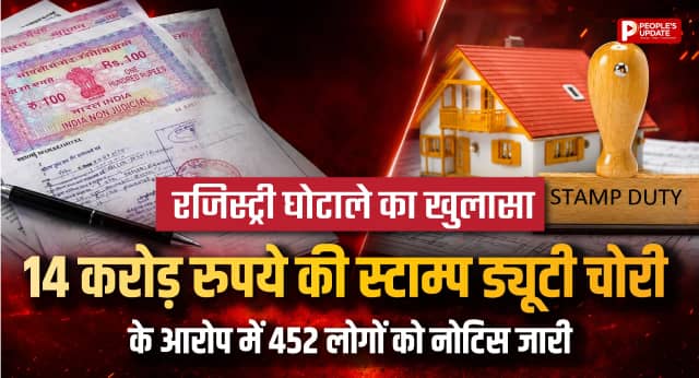 रजिस्ट्री घोटाले का खुलासा, 14 करोड़ रुपये की स्टाम्प ड्यूटी चोरी का आरोप में 452 लोगों को नोटिस जारी