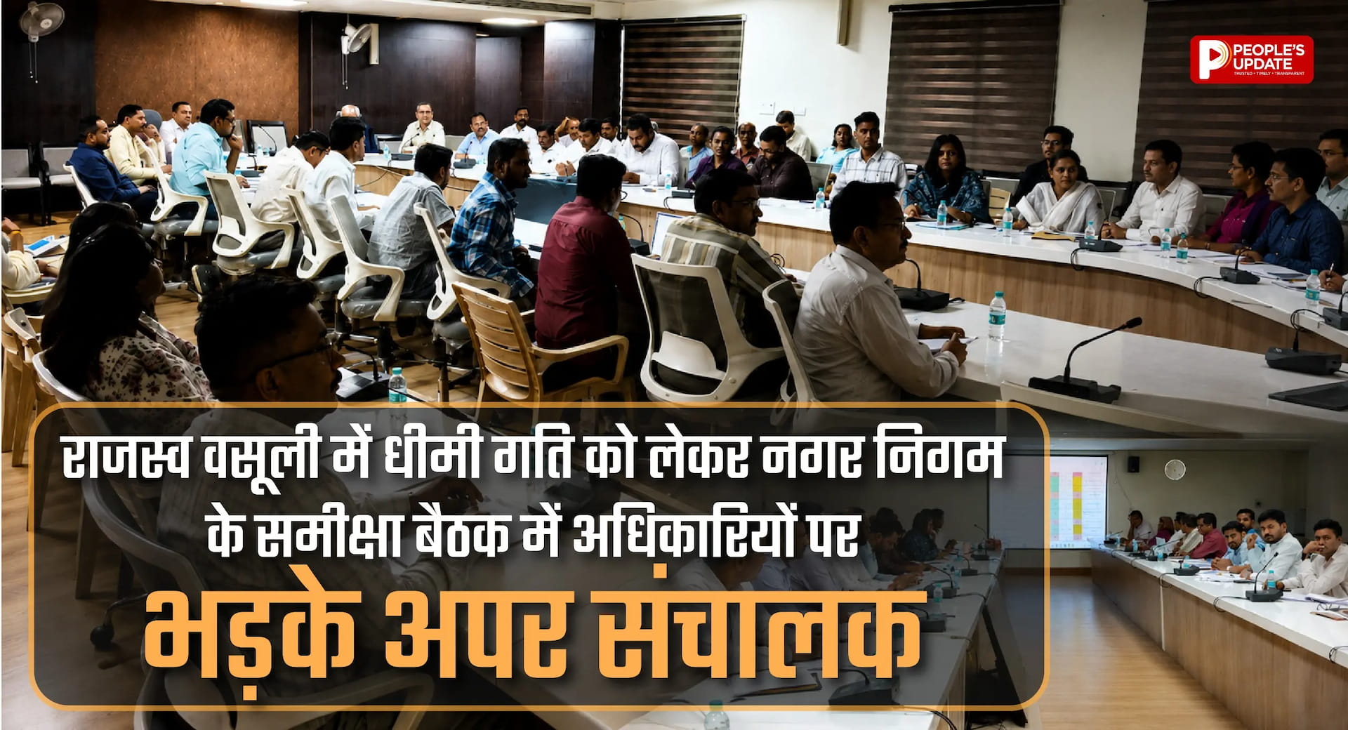 नगर निगम अफसरों पर भड़के अपर संचालक, विकास कार्यों में देरी पर लगाई फटकार