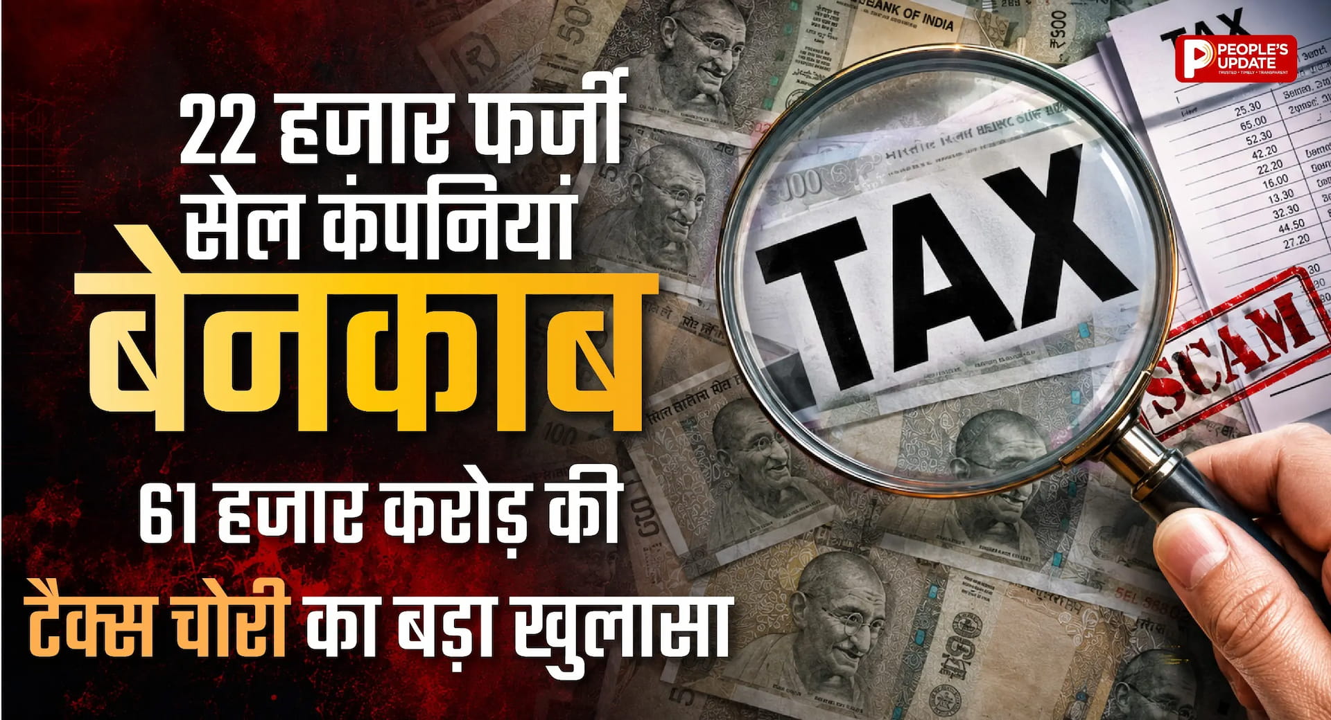 61 हजार करोड़ की टैक्स चोरी का खुलासा: 22 हजार शेल कंपनियां बेनकाब, ऐसे चल रहा था फर्जी बिलिंग और मनी लॉन्ड्रिंग का खेल