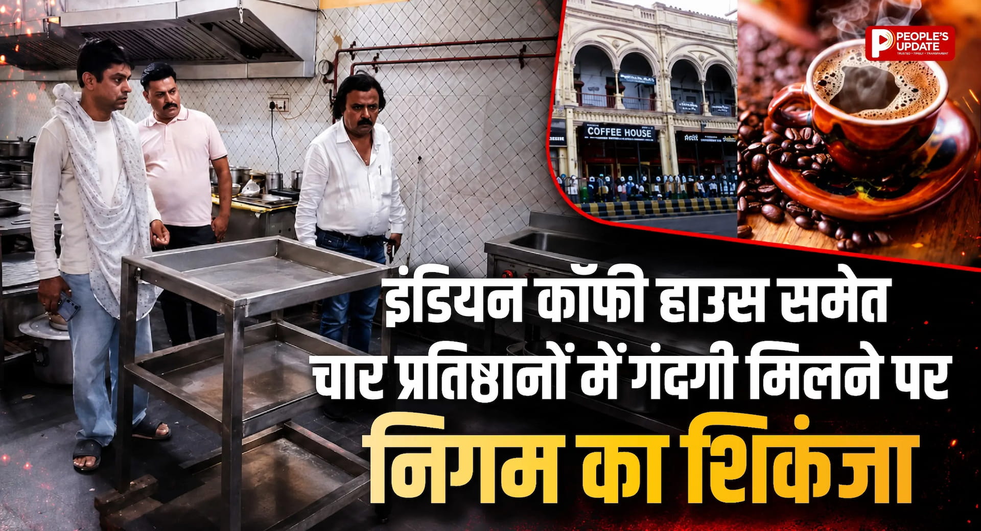 रायपुर में स्वच्छता पर निगम की सख्ती: इंडियन कॉफी हाउस समेत चार प्रतिष्ठानों पर 9500 रुपए का जुर्माना