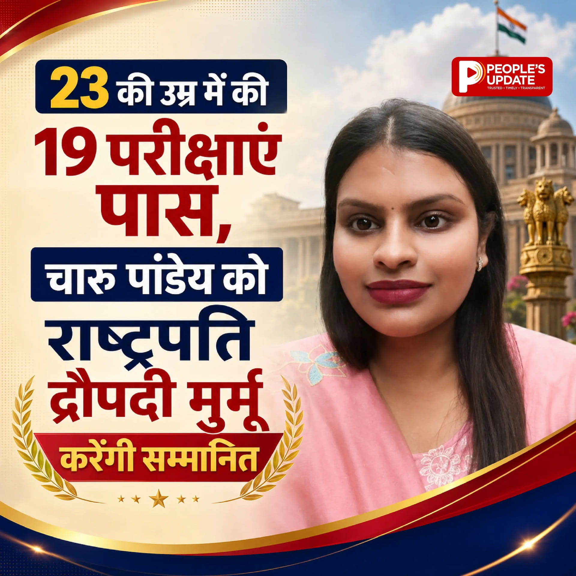 23 साल की चारु पांडेय ने पास कीं 19 सरकारी परीक्षाएं, स्वतंत्रता दिवस पर राष्ट्रपति करेंगी सम्मानित