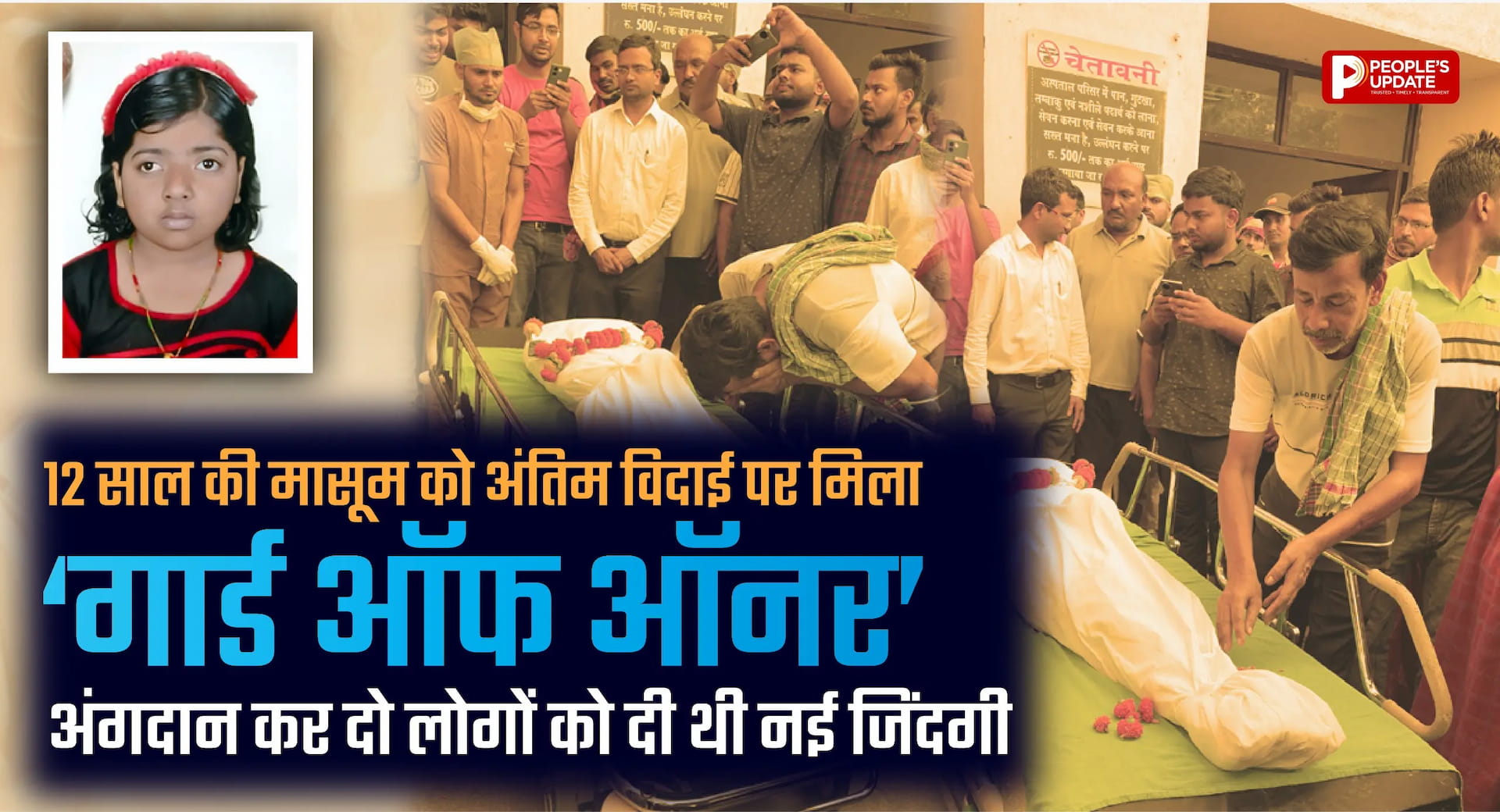 12 साल की सुमना बनी मानवता की मिसाल: अंगदान से दो लोगों को मिली नई जिंदगी, अंतिम विदाई में मिला गार्ड ऑफ ऑनर