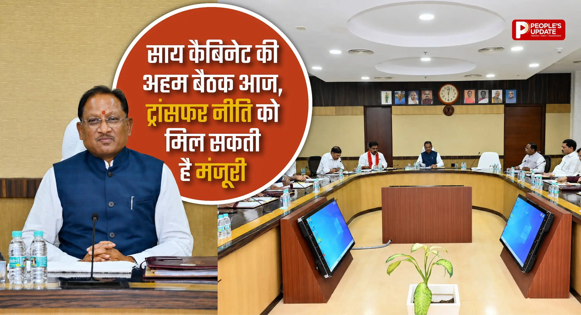 साय कैबिनेट की अहम बैठक आज, ट्रांसफर नीति पर लग सकती है मुहर; CM हेल्पलाइन 1076 भी होगी शुरू