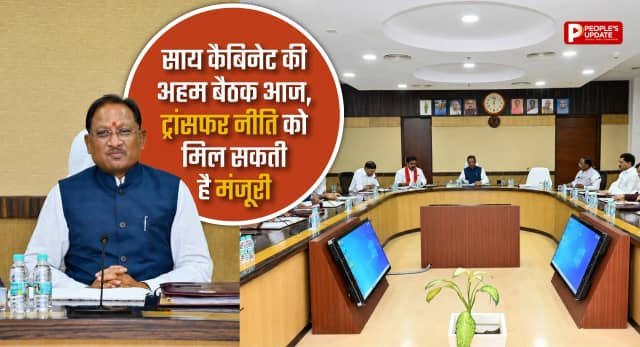 साय कैबिनेट की अहम बैठक आज, ट्रांसफर नीति पर लग सकती है मुहर; CM हेल्पलाइन 1076 भी होगी शुरू