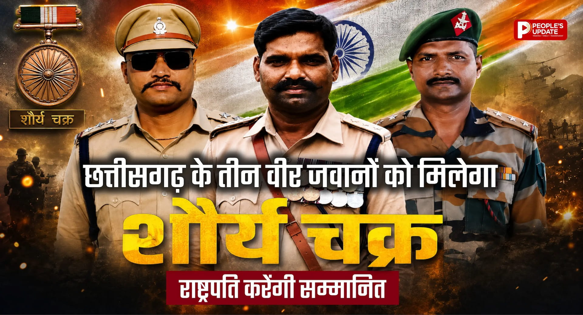 छत्तीसगढ़ के तीन जांबाजों को मिलेगा शौर्य चक्र, राष्ट्रपति द्रौपदी मुर्मू करेंगी सम्मानित