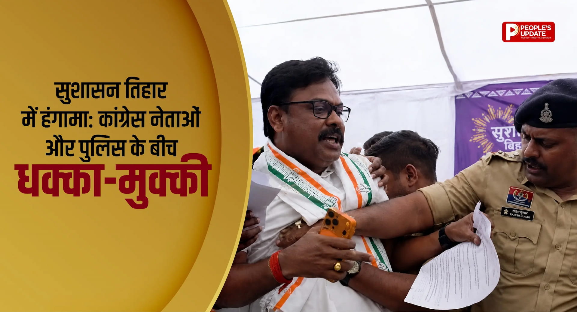 सुशासन तिहार में हंगामा: कांग्रेस नेताओं और पुलिस के बीच धक्का-मुक्की, ज्ञापन देने पहुंचे कार्यकर्ताओं को बाहर निकाला