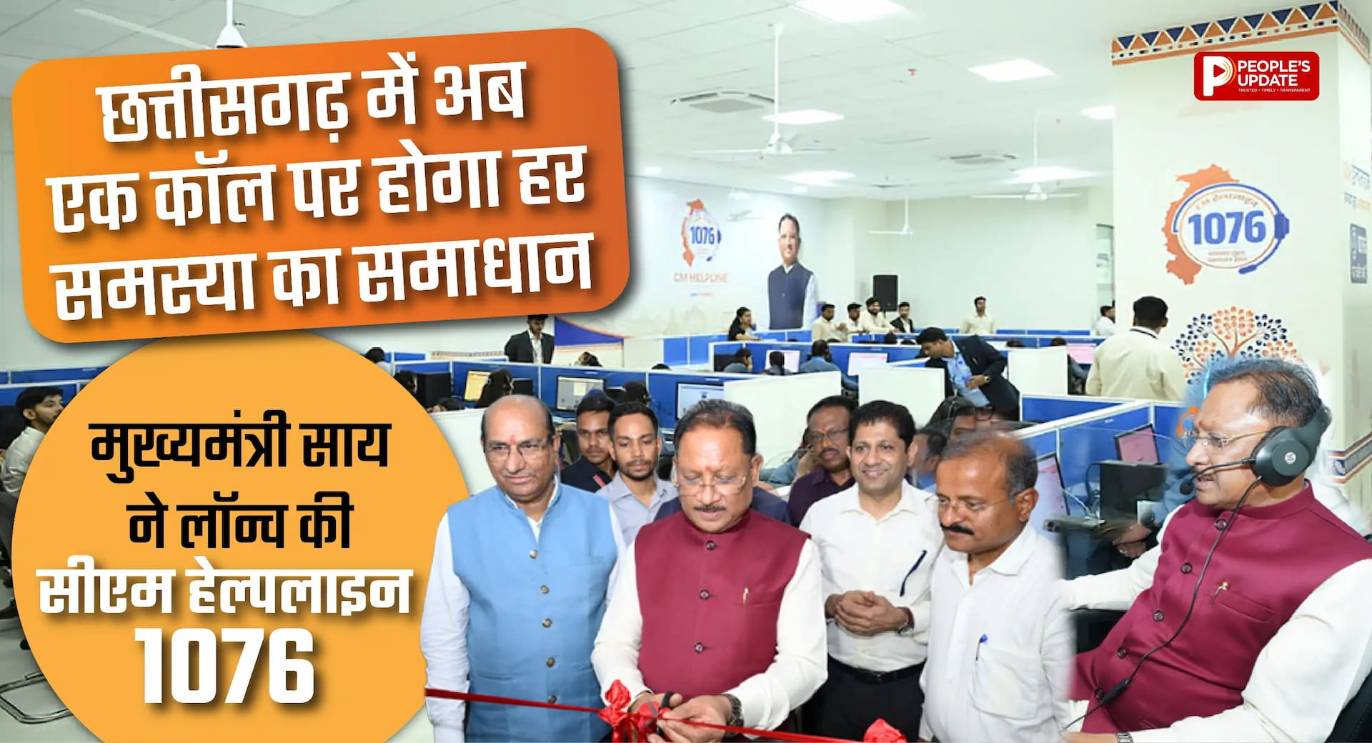 छत्तीसगढ़ में अब एक कॉल पर होगा हर समस्या का समाधान, मुख्यमंत्री साय ने लॉन्च की सीएम हेल्पलाइन 1076