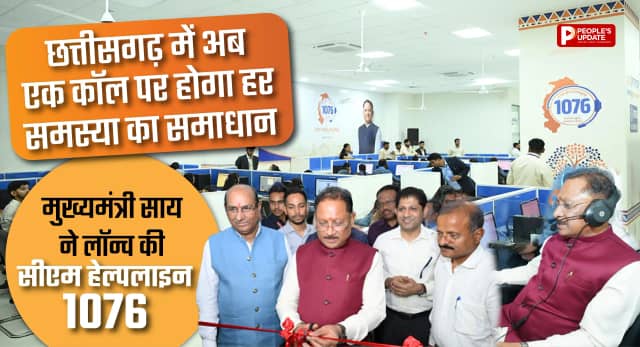 छत्तीसगढ़ में अब एक कॉल पर होगा हर समस्या का समाधान, मुख्यमंत्री साय ने लॉन्च की सीएम हेल्पलाइन 1076