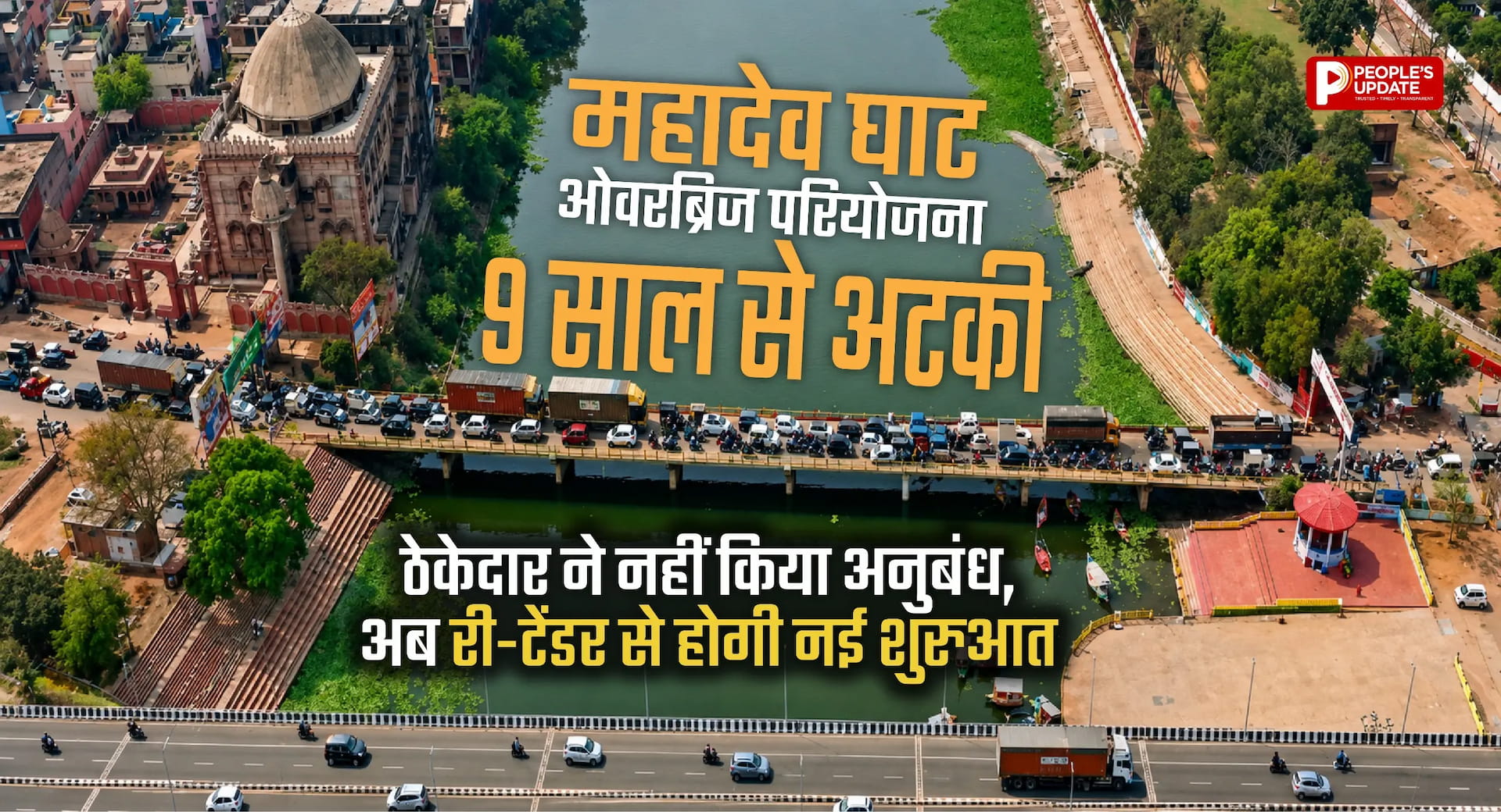 महादेव घाट ओवरब्रिज परियोजना सालों से अटकी: ठेकेदार ने नहीं किया अनुबंध, अब री-टेंडर से होगी नई शुरुआत
