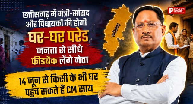 छत्तीसगढ़ में मंत्री-सांसद और विधायकों की होगी घर-घर परेड, जनता से सीधे फीडबैक लेंगे नेता, 14 जून से किसी के भी घर पहुंच सकते हैं CM साय