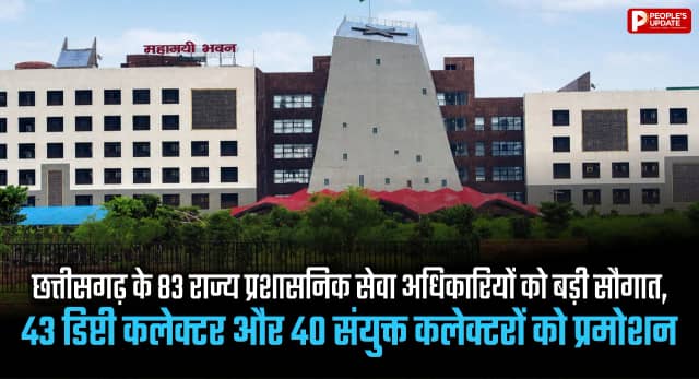 छत्तीसगढ़ के 83 राज्य प्रशासनिक सेवा अधिकारियों को बड़ी सौगात, 43 डिप्टी कलेक्टर और 40 संयुक्त कलेक्टरों को प्रमोशन