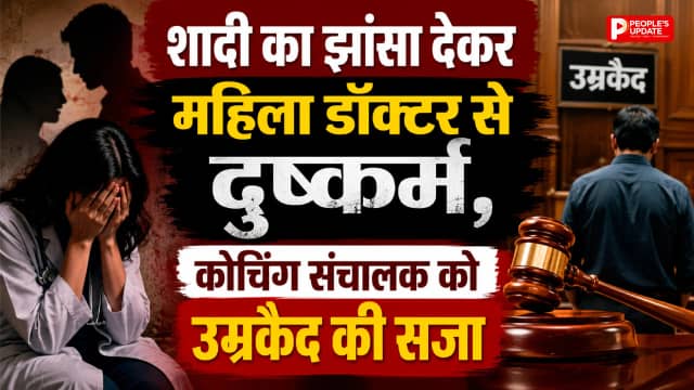 शादी का झांसा देकर महिला डॉक्टर से दुष्कर्म, कोचिंग संचालक को उम्रकैद की सजा