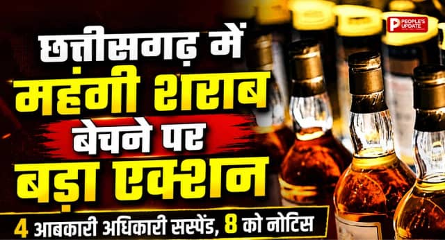 छत्तीसगढ़ में महंगी शराब बेचने पर बड़ा एक्शन: 4 आबकारी अधिकारी सस्पेंड, 8 को नोटिस।