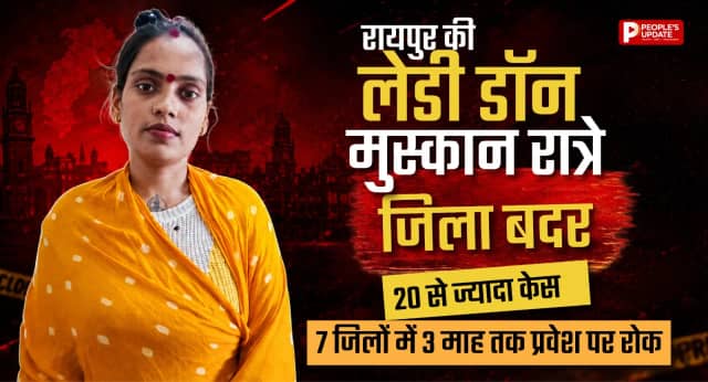 रायपुर की लेडी डॉन मुस्कान रात्रे जिला बदर: 20 से ज्यादा केस, 7 जिलों में 3 माह तक प्रवेश पर रोक।