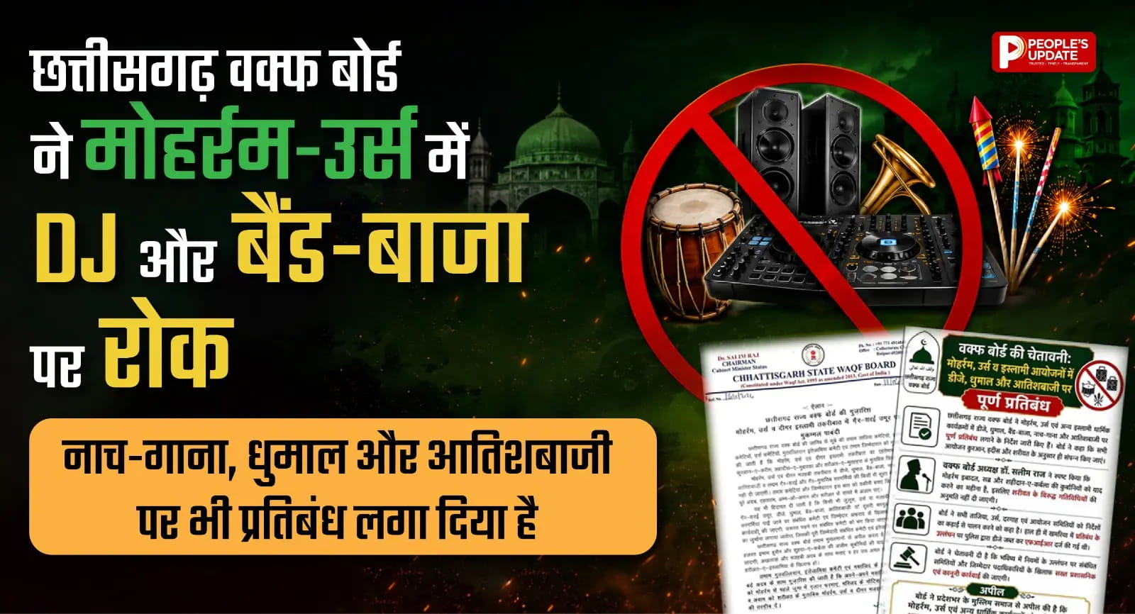 छत्तीसगढ़ में मोहर्रम-उर्स पर सख्ती: DJ, बैंड-बाजा और आतिशबाजी पर रोक, उल्लंघन पर 50 हजार तक जुर्माना।