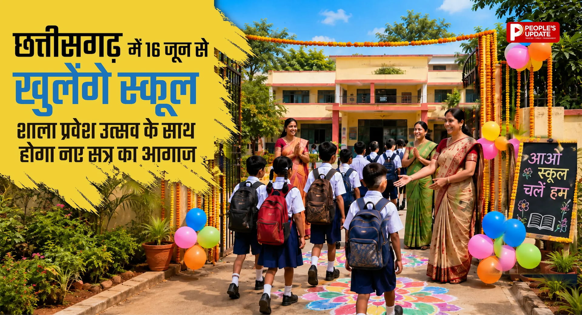छत्तीसगढ़ में 16 जून से खुलेंगे स्कूल, शाला प्रवेश उत्सव के साथ होगा नए सत्र का आगाज
