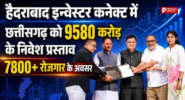 हैदराबाद इन्वेस्टर कनेक्ट में छत्तीसगढ़ को 9580 करोड़ के निवेश प्रस्ताव, 7800 से ज्यादा रोजगार के अवसर